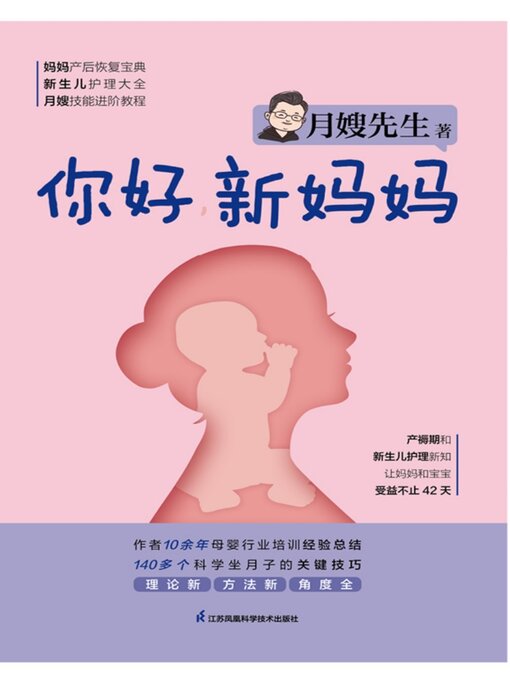 Title details for 你好，新妈妈 by 月嫂先生 - Available